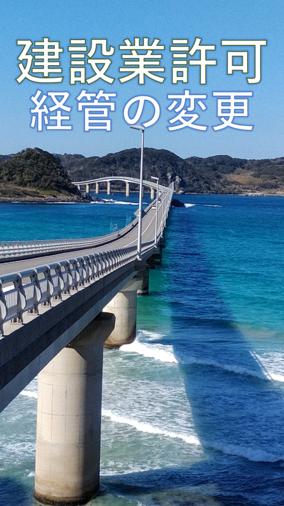 常勤役員等（経営業務管理責任者）の変更